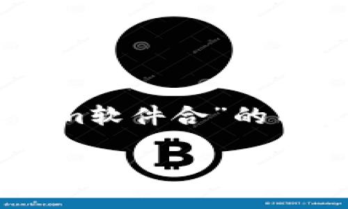 为了满足您的要求，以下是一个围绕“Tokenim软件合”的内容结构，包括、关键词、内容大纲和相关问题。

Tokenim软件合：全面解析其优势与应用