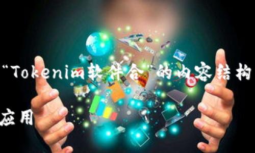 为了满足您的要求，以下是一个围绕“Tokenim软件合”的内容结构，包括、关键词、内容大纲和相关问题。

Tokenim软件合：全面解析其优势与应用