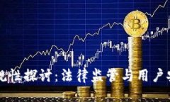 示例：区块链钱包合规性