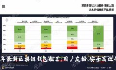 2023年最新区块链钱包推荐