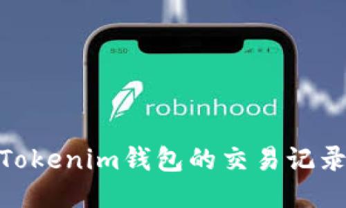 baoti 转入Tokenim钱包的交易记录如何查询？ 