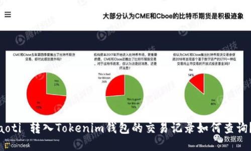 baoti 转入Tokenim钱包的交易记录如何查询？ 
