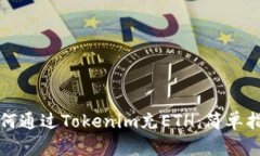 如何通过Tokenim充ETH：简单