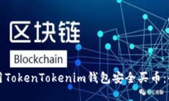 如何使用TokenTokenim钱包安