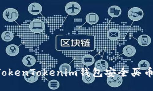 如何使用TokenTokenim钱包安全买币：全面指南