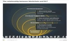 虚拟钱包能否买币？全面