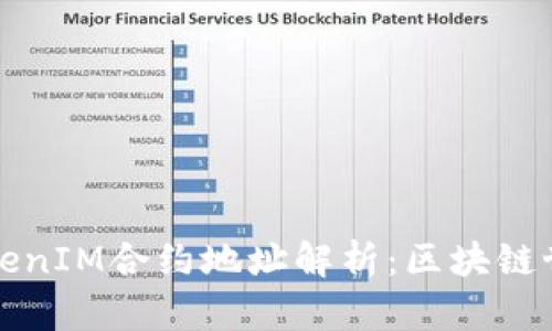 ### TokenIM合约地址解析：区块链世界的钥匙