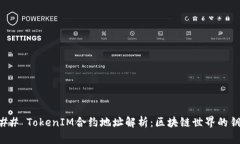 ### TokenIM合约地址解析：区