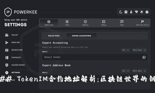 ### TokenIM合约地址解析：区块链世界的钥匙