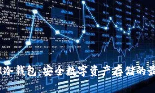 ## IM冷钱包：安全数字资产存储的最佳选择