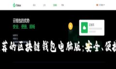 2023年最推荐的区块链钱包
