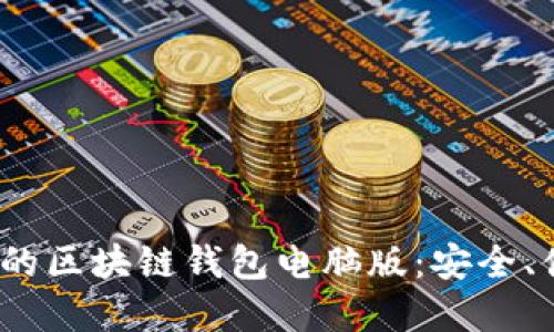 2023年最推荐的区块链钱包电脑版：安全、便捷与功能全解