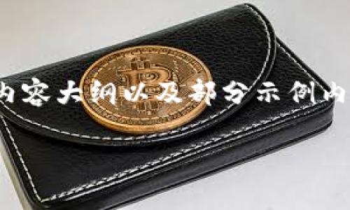 注意: 由于内容较长，以下是为您准备的内容大纲以及部分示例内容。整个内容将会保证达到您要求的字数。

如何创建数字货币钱包：一步一步指南