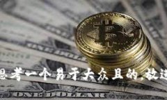 思考一个易于大众且的，