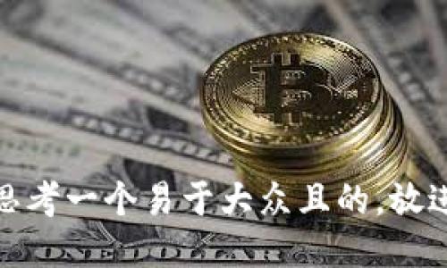 思考一个易于大众且的，放进