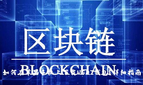 如何在苹果手机上下载USDT钱包？详细指南