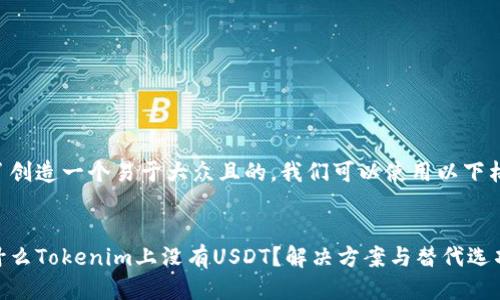 为了创造一个易于大众且的，我们可以使用以下格式：


为什么Tokenim上没有USDT？解决方案与替代选项