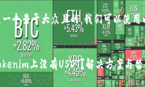 为了创造一个易于大众且的，我们可以使用以下格式：


为什么Tokenim上没有USDT？解决方案与替代选项