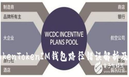 ### TokenTokenIM钱包路径错误解析及解决方案
