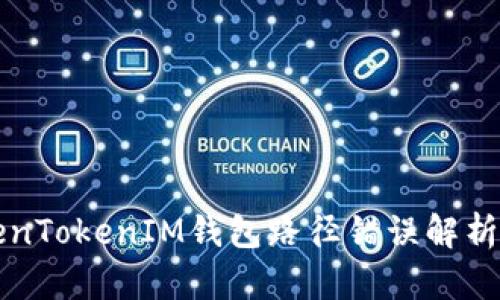 ### TokenTokenIM钱包路径错误解析及解决方案