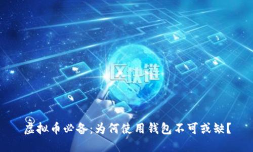 虚拟币必备：为何使用钱包不可或缺？