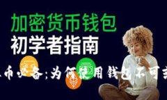 虚拟币必备：为何使用钱