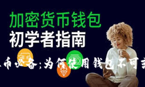虚拟币必备：为何使用钱包不可或缺？