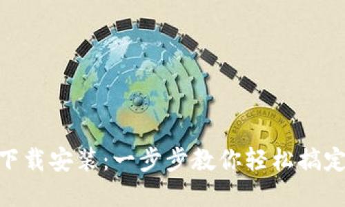 988钱包下载安装：一步步教你轻松搞定数字钱包