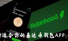   如何选择适合你的泰达币