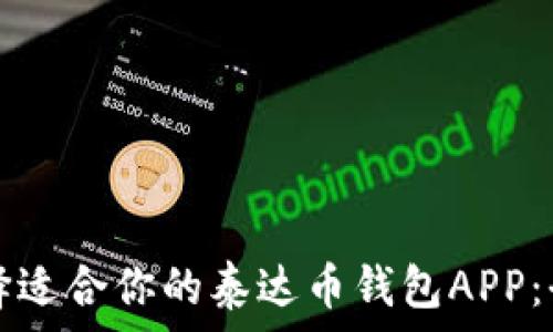   
如何选择适合你的泰达币钱包APP：全面指南