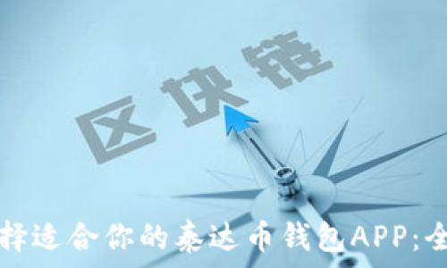   
如何选择适合你的泰达币钱包APP：全面指南