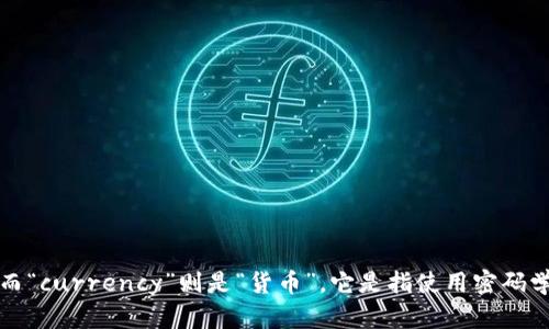 加密货币在英语中翻译为“Cryptocurrency”。“Crypto”是“加密”的意思，而“currency”则是“货币”。它是指使用密码学技术来保护交易的数字货币，并确保交易的安全性、保密性和不可逆转性。
