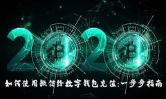 如何使用微信给数字钱包