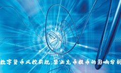 数字货币风控新规：禁止