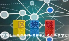 中国数字钱包注册指南：