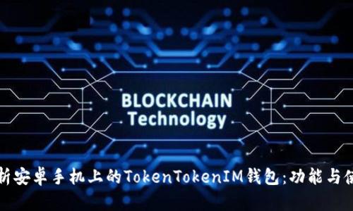 全面解析安卓手机上的TokenTokenIM钱包：功能与使用指南