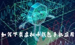  如何下载虚拟币钱包手机
