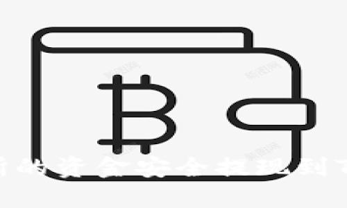 如何将欧意交易所的资金安全提现到Tokenim：全面指南
