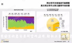如何下载安装欧意交易所