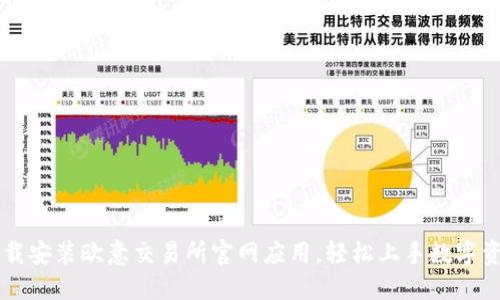 如何下载安装欧意交易所官网应用，轻松上手数字资产交易