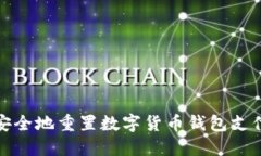 如何安全地重置数字货币
