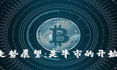 2025年UNI币走势展望：是牛市的开始还是泡沫破裂？