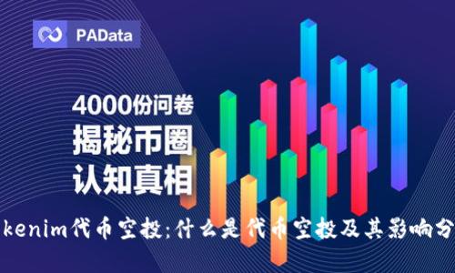 Tokenim代币空投：什么是代币空投及其影响分析