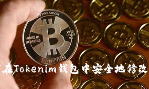 如何在Tokenim钱包中安全地修改密钥