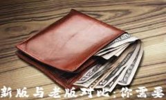Tokenim最新版与老版对比：