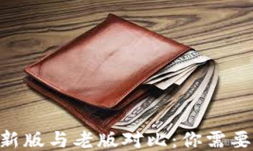 
Tokenim最新版与老版对比：你需要知道的一切