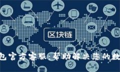 Tokenim钱包官方客服：帮助