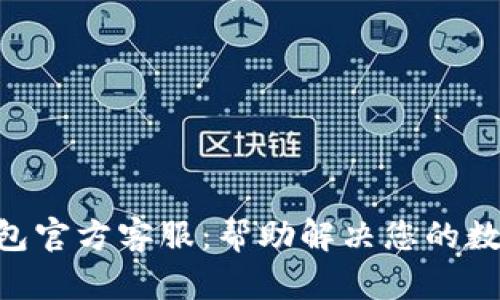 Tokenim钱包官方客服：帮助解决您的数字资产问题