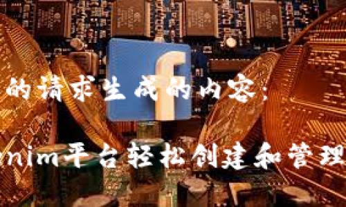 以下是根据您的请求生成的内容：

如何通过Tokenim平台轻松创建和管理您的数字资产