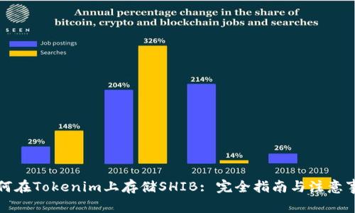 如何在Tokenim上存储SHIB: 完全指南与注意事项